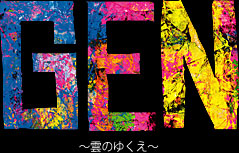 vol.28『GEN〜雲のゆくえ〜』