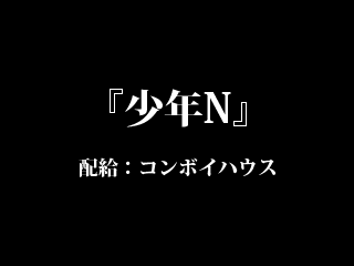 『少年N』配給:コンボイハウス