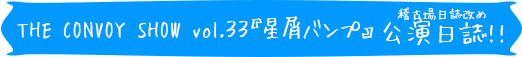 稽古場日誌